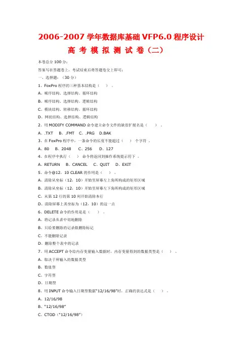 (完整版)vfp6.0模拟试卷