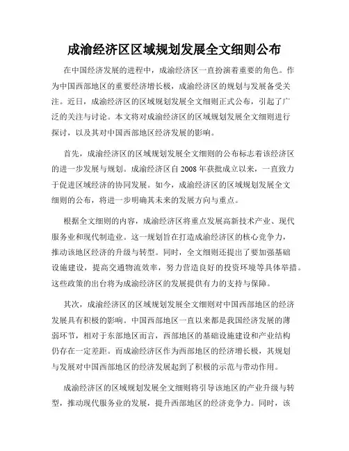 成渝经济区区域规划发展全文细则公布