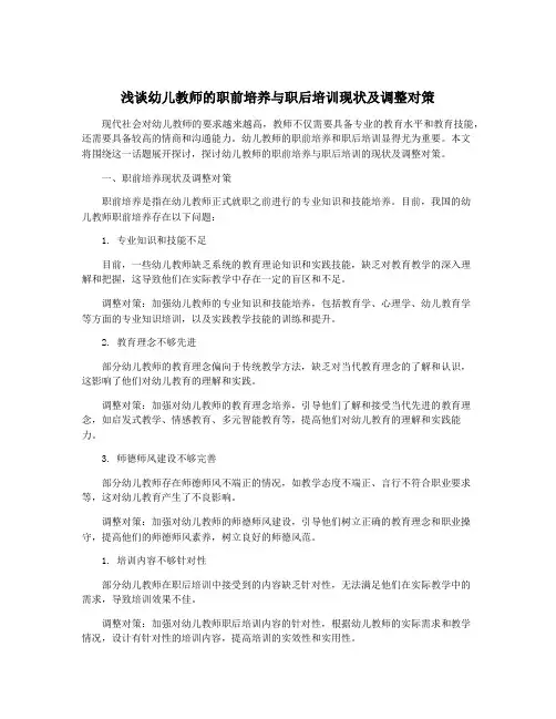 浅谈幼儿教师的职前培养与职后培训现状及调整对策