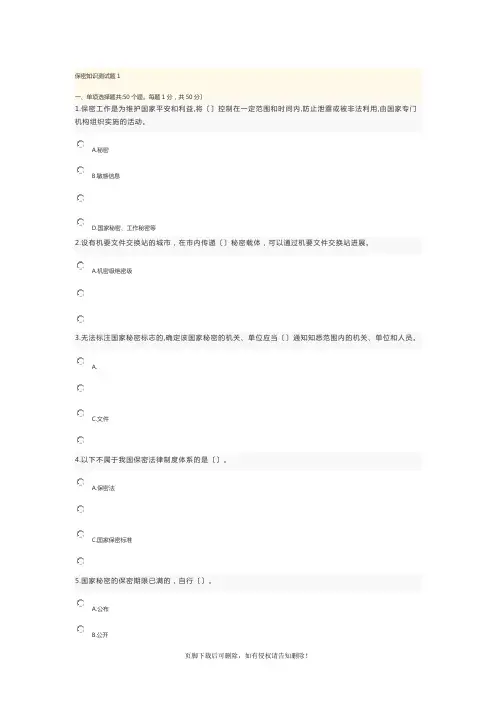 保密知识测试题100分