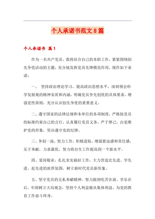 个人承诺书范文8篇