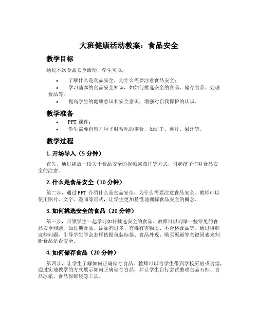 大班健康活动教案：食品安全