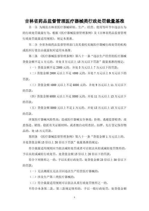 药品监督管理医疗器械类行政处罚裁量基准