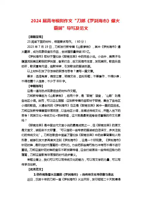 2024届高考模拟作文“刀郎《罗刹海市》爆火霸屏”导写及范文