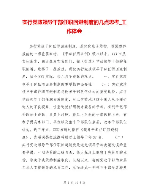 实行党政领导干部任职回避制度的几点思考_工作体会