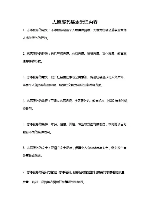 志愿服务基本常识内容