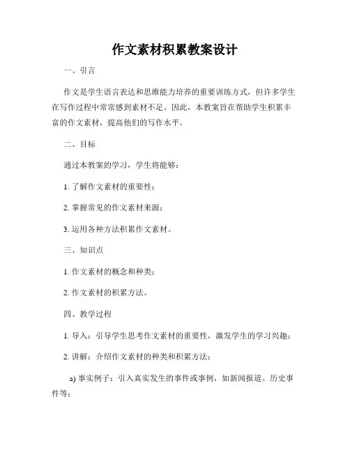 作文素材积累教案设计