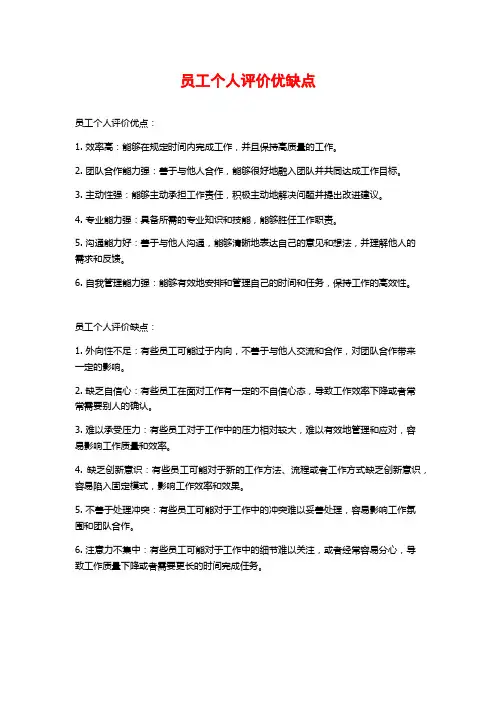 员工个人评价优缺点
