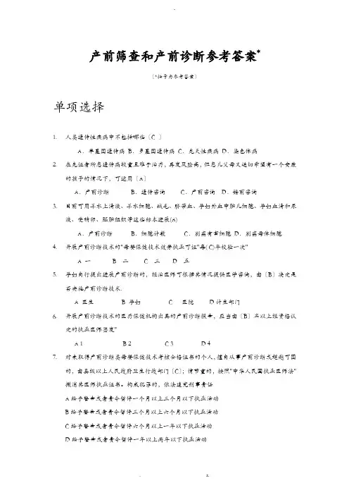 产前筛查和产前诊断试题库带全部参考答案