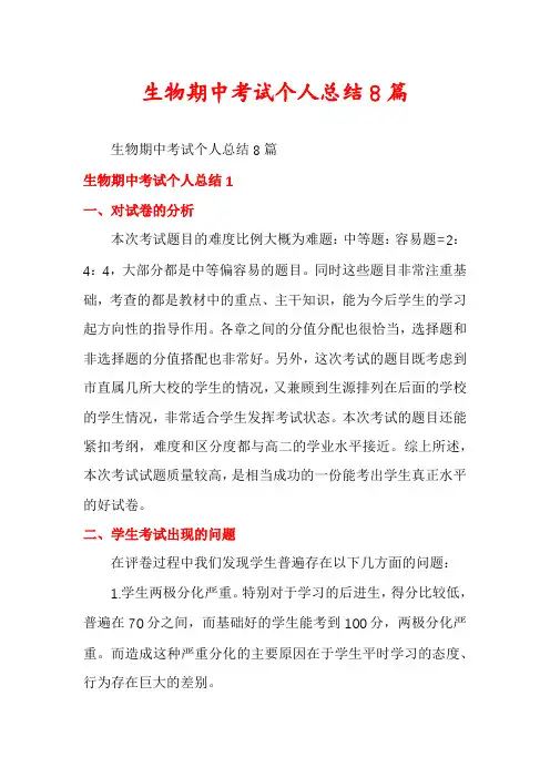 生物期中考试个人总结8篇
