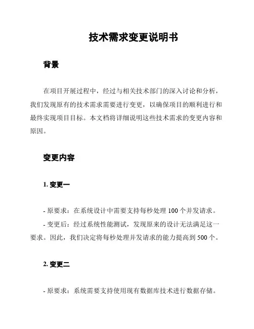 技术需求变更说明书