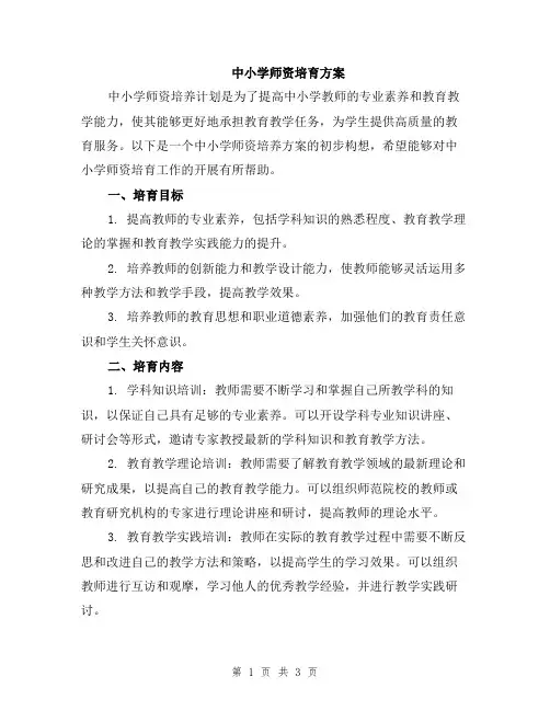 中小学师资培育方案