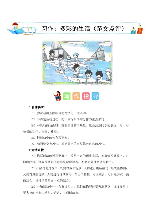 第二单元习作：多彩的生活(范文点评)-2023-2024学年六年级语文上册单元作文能力提升(统编版)