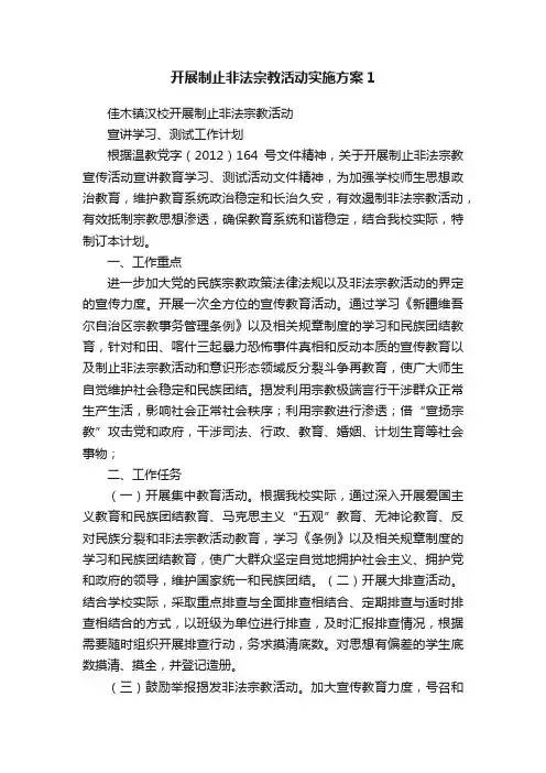 开展制止非法宗教活动实施方案1