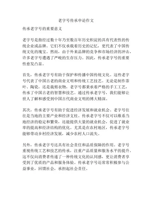 老字号传承申论作文