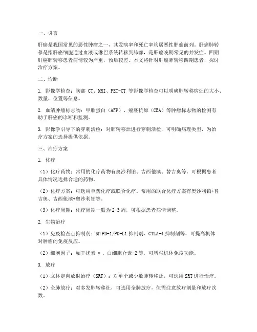 肝癌肺转移四期治疗方案