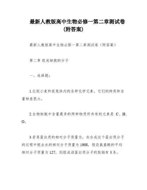最新人教版高中生物必修一第二章测试卷(附答案)