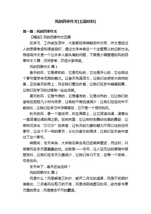 风的四季作文[五篇材料]