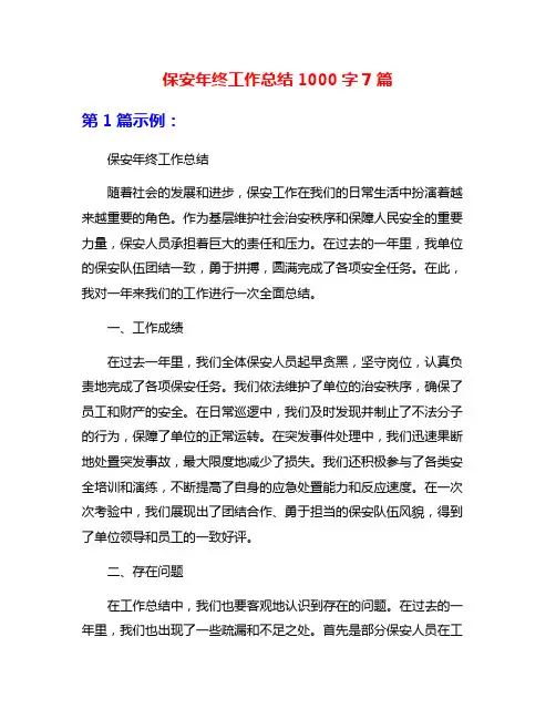 保安年终工作总结1000字7篇