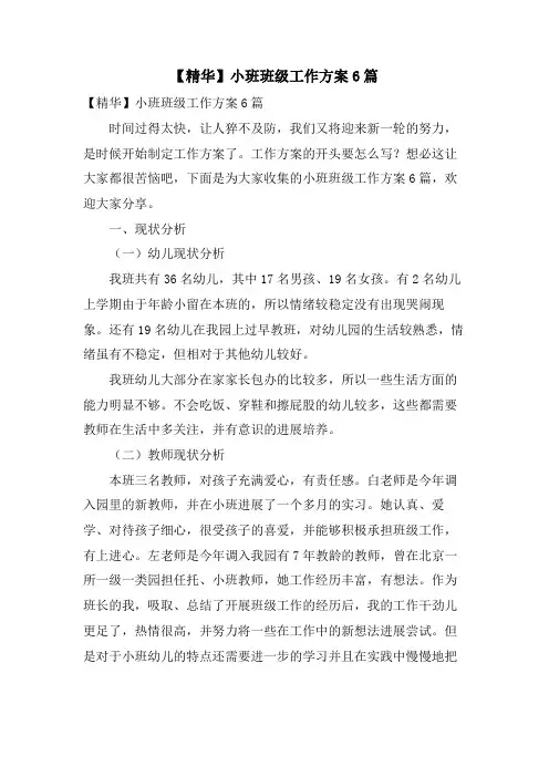 小班班级工作计划6篇