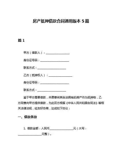 房产抵押借款合同通用版本5篇