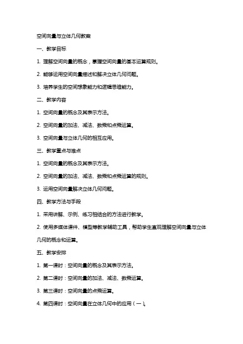 强烈)空间向量与立体几何教案