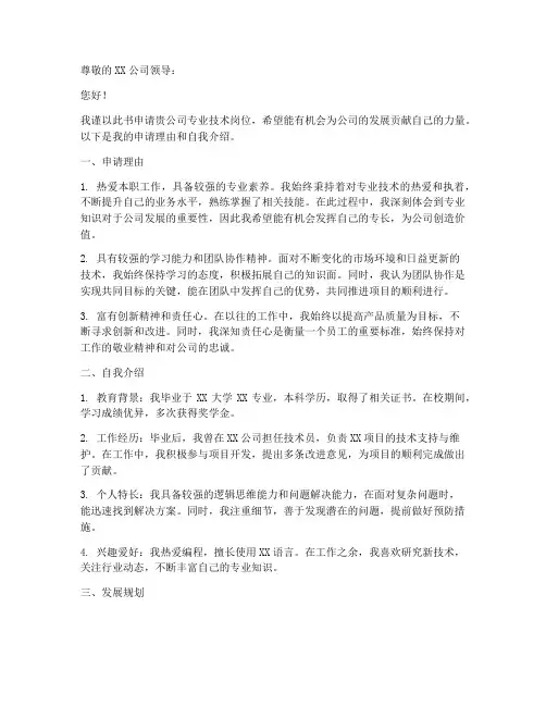 占用专业技术岗个人申请书