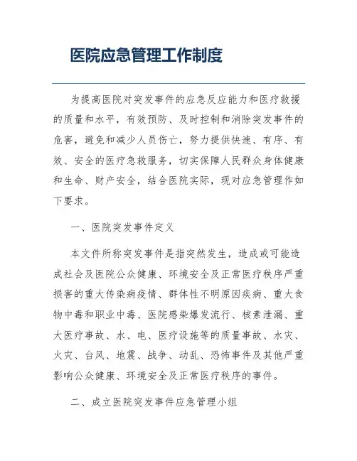 医院应急管理工作制度