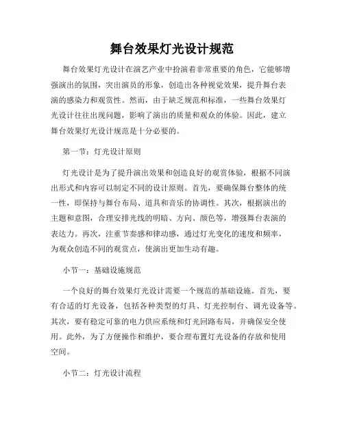 舞台效果灯光设计规范