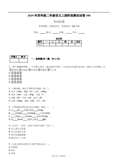 2024年苏科版二年级语文上册阶段测试试卷348