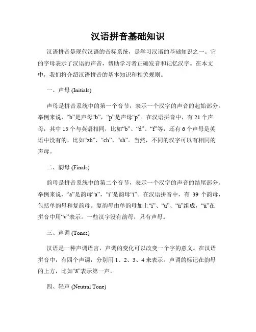 汉语拼音基础知识