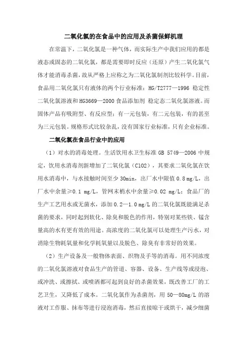 二氧化氯的在食品中的应用及杀菌保鲜机理