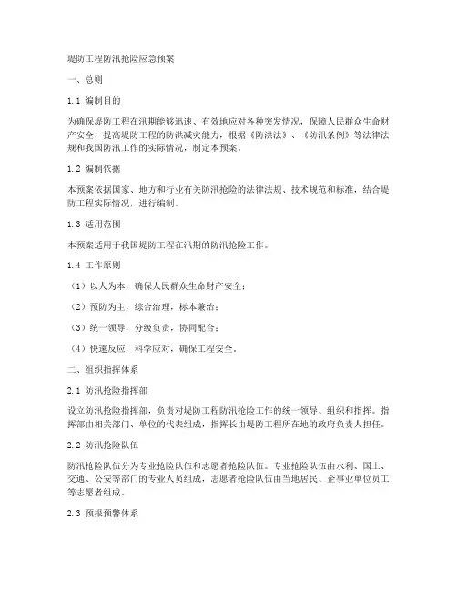 堤防工程防汛抢险应急预案