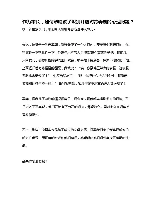 作为家长,如何帮助孩子识别并应对青春期的心理问题？