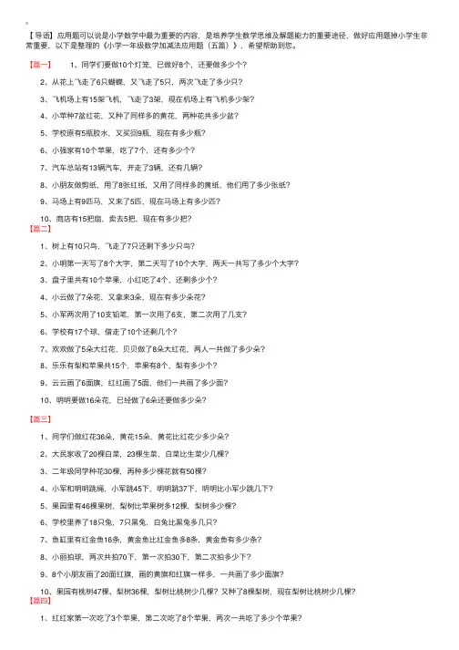 小学一年级数学加减法应用题（五篇）