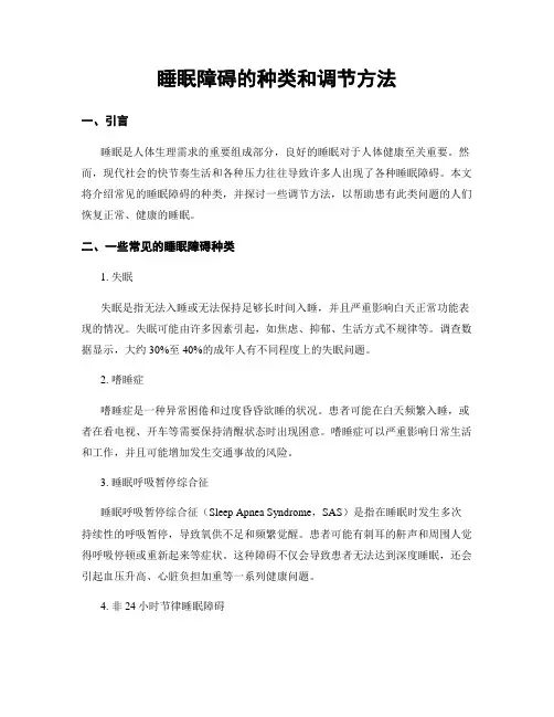 睡眠障碍的种类和调节方法