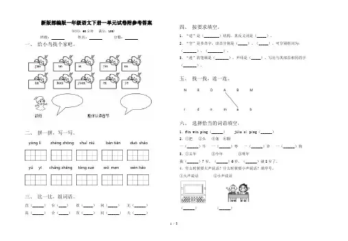 新版部编版一年级语文下册一单元试卷附参考答案