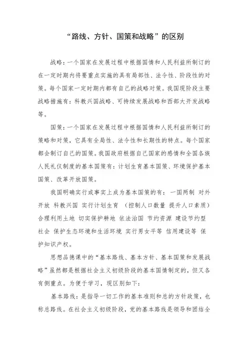 “路线、方针、国策和战略”的区别