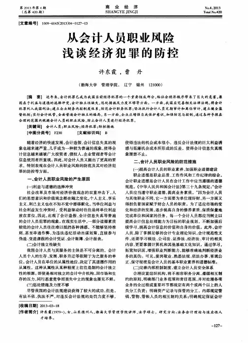 从会计人员职业风险浅谈经济犯罪的防控
