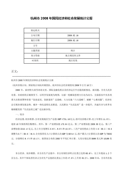 杭州市2008年国民经济和社会发展统计公报-