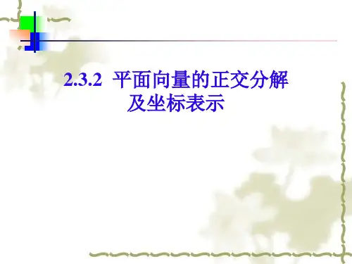 2.3.2  平面向量的正交分解及坐标表示(优秀经典公开课比赛课件).