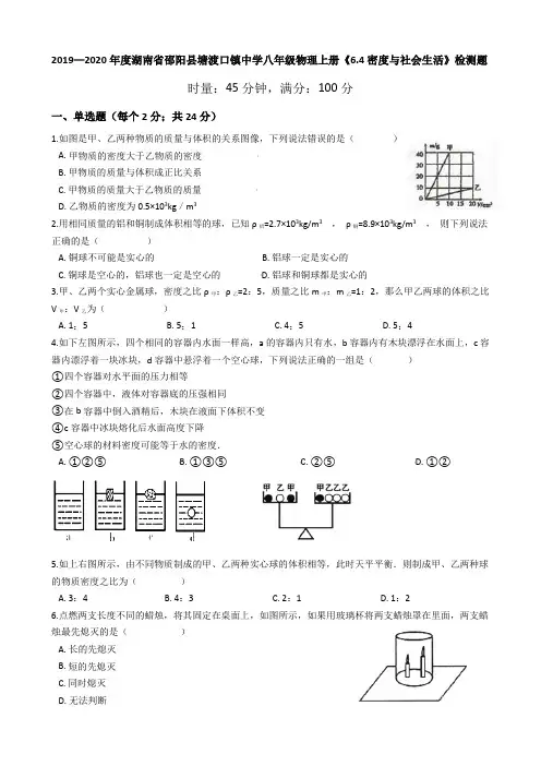 2019—2020学年湖南省邵阳县塘渡口镇中学八年级物理上册《6.4密度与社会生活》检测题