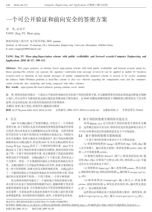 一个可公开验证和前向安全的签密方案
