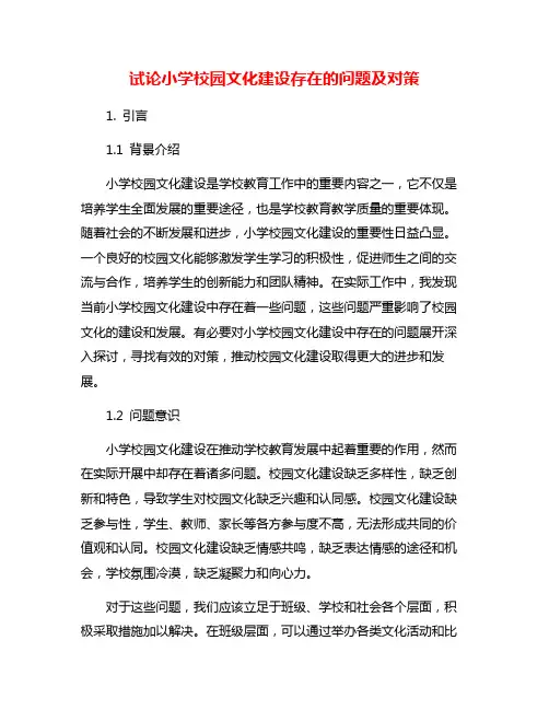 试论小学校园文化建设存在的问题及对策