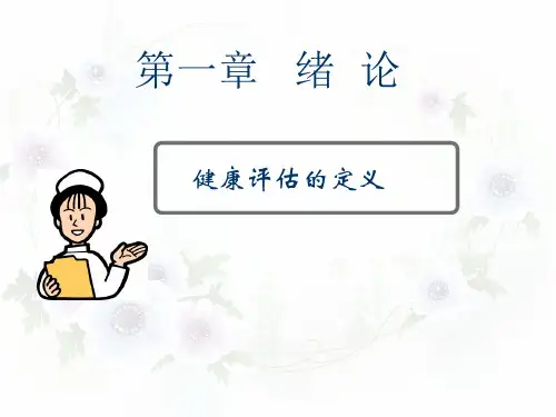 第一章健康评估绪论课件ppt