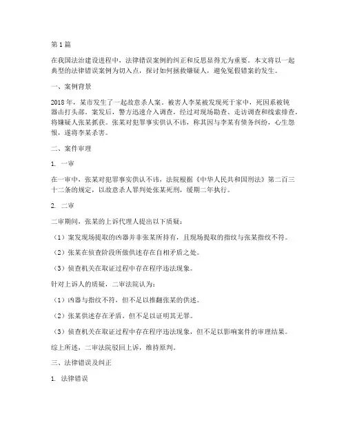 拯救嫌疑人法律错误案例(3篇)