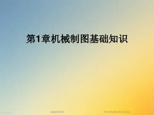 第1章机械制图基础知识精选全文完整版