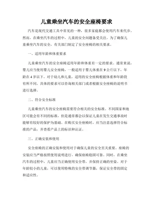 儿童乘坐汽车的安全座椅要求