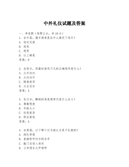 中外礼仪试题及答案