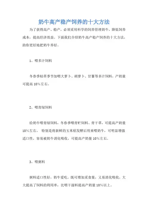 奶牛高产稳产饲养的十大方法